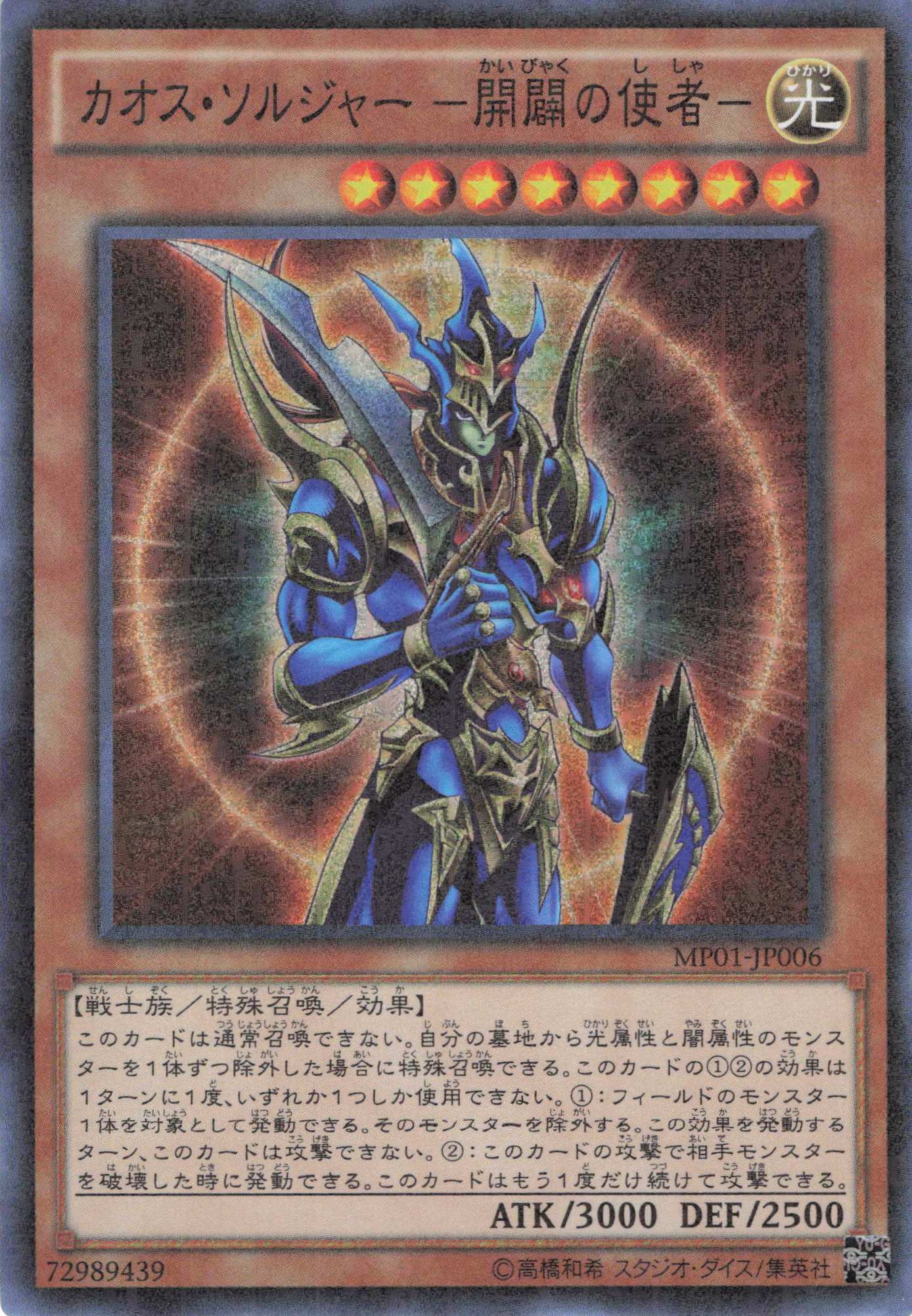 【福の日特価】【状態B】カオスソルジャー開闢の使者【MSR】〈MP01-JP006〉