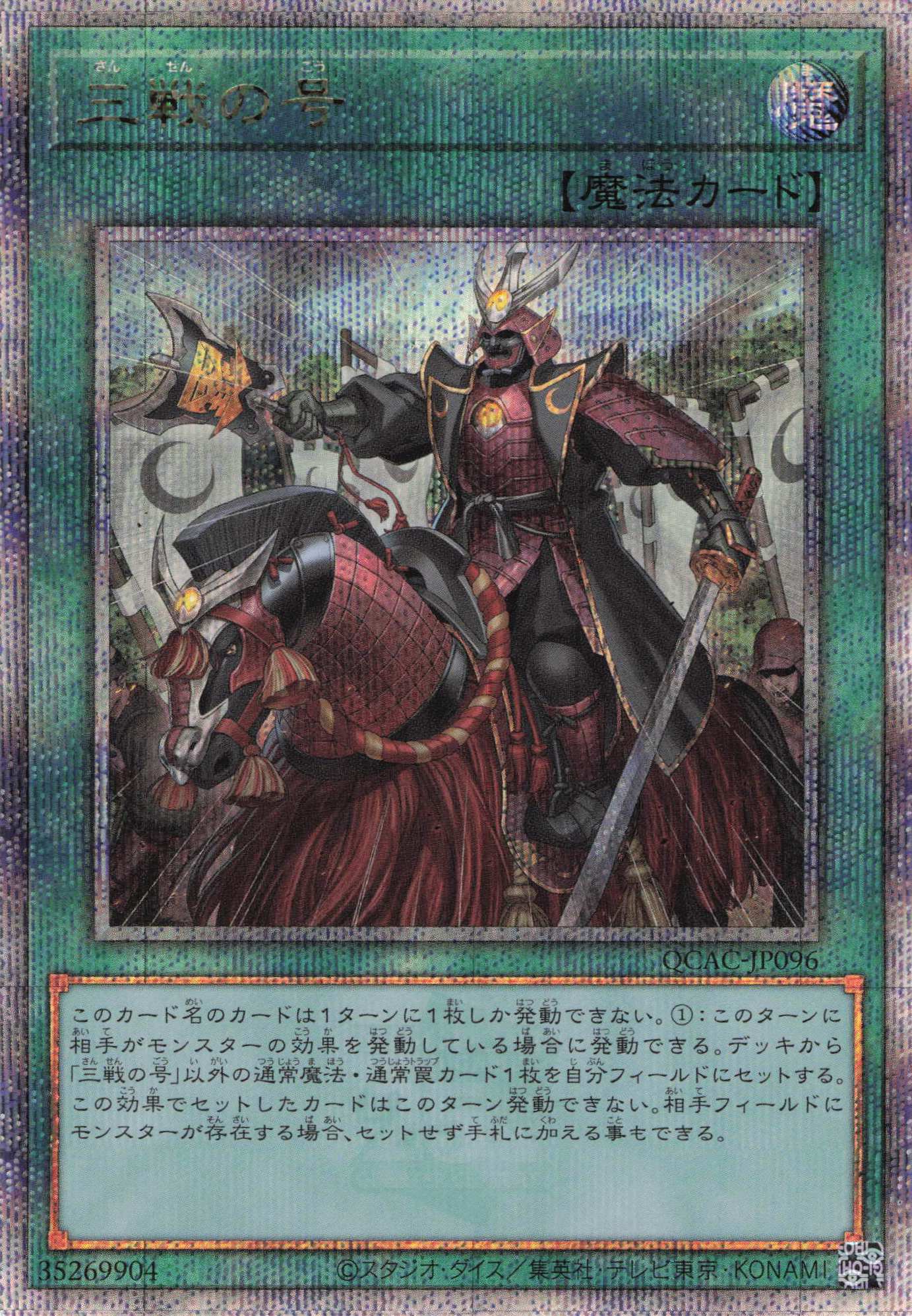 【状態B】三戦の号【QCSE】〈QCAC-JP096〉