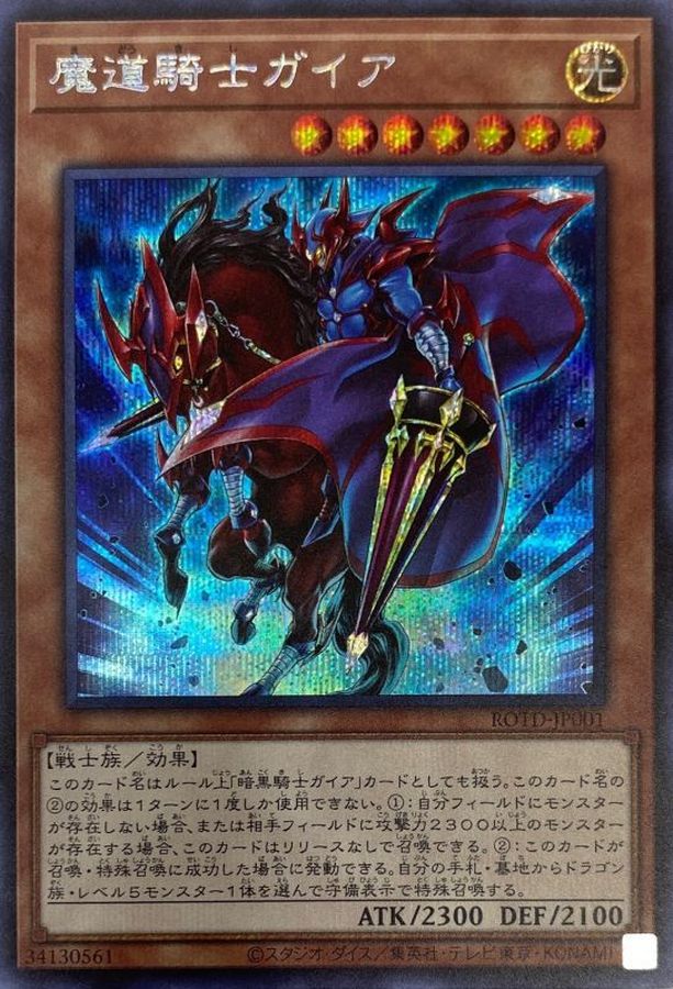 魔道騎士ガイア【SE】〈ROTD-JP001〉