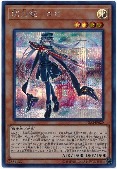 【状態B】閃刀姫ロゼ【SE】〈IGAS-JP020〉