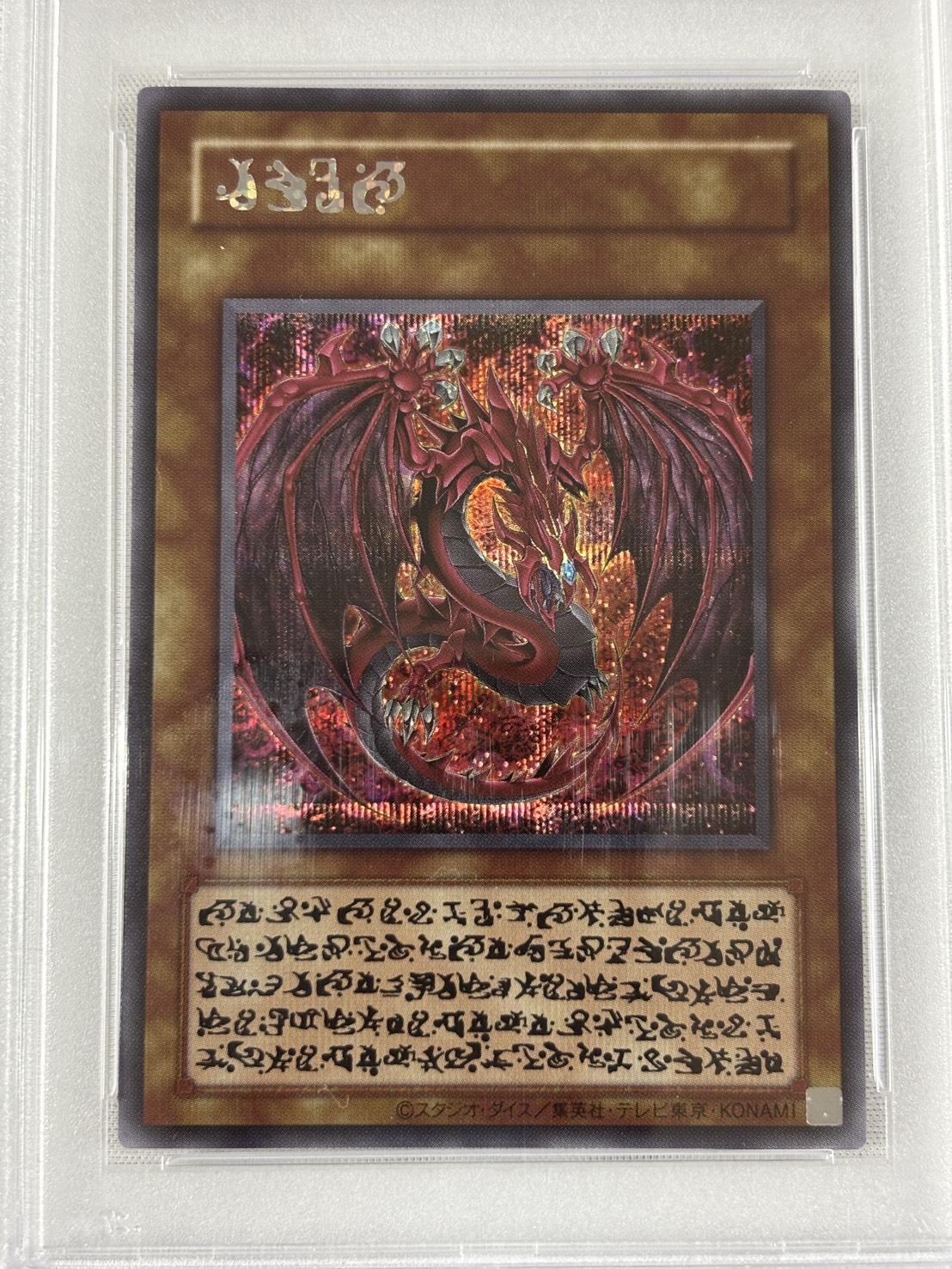 【PSA10】神炎皇ウリア(原作)【SE】〈〉