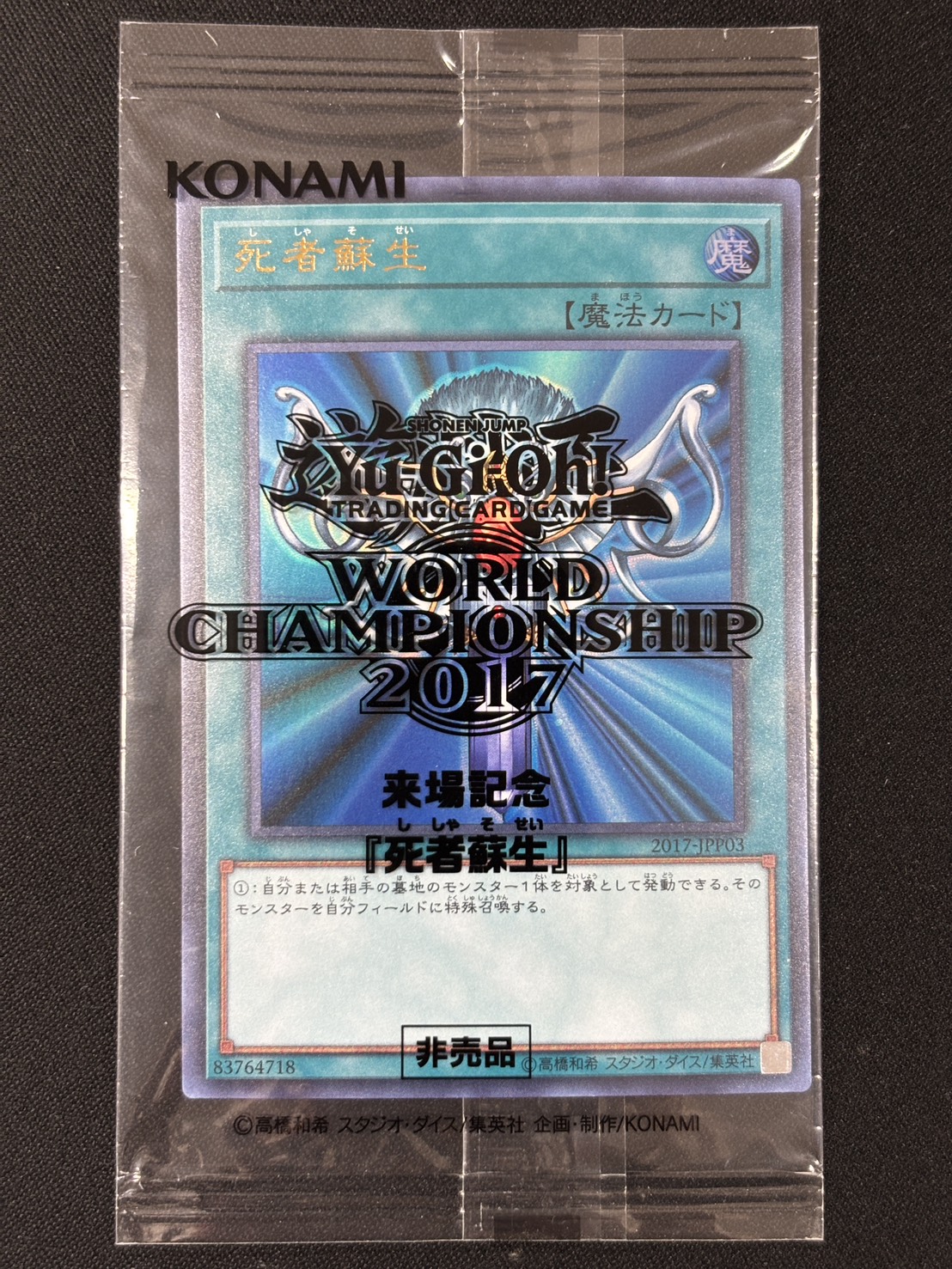 WCS2017 死者蘇生(未開封)〈2017-JPP03〉