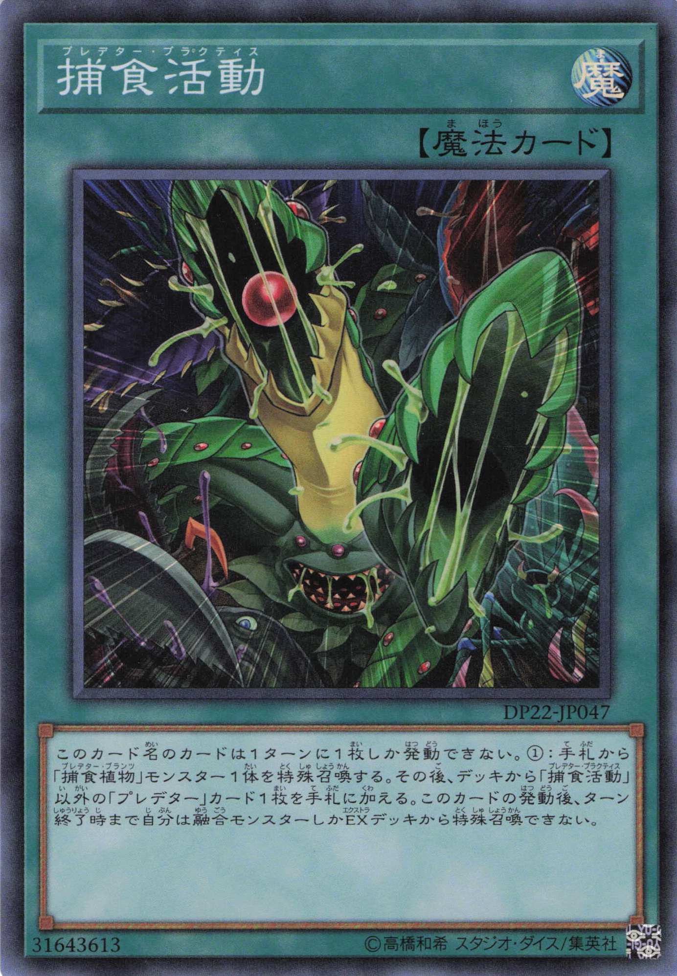 【状態B】捕食活動【SR】〈DP22-JP047〉