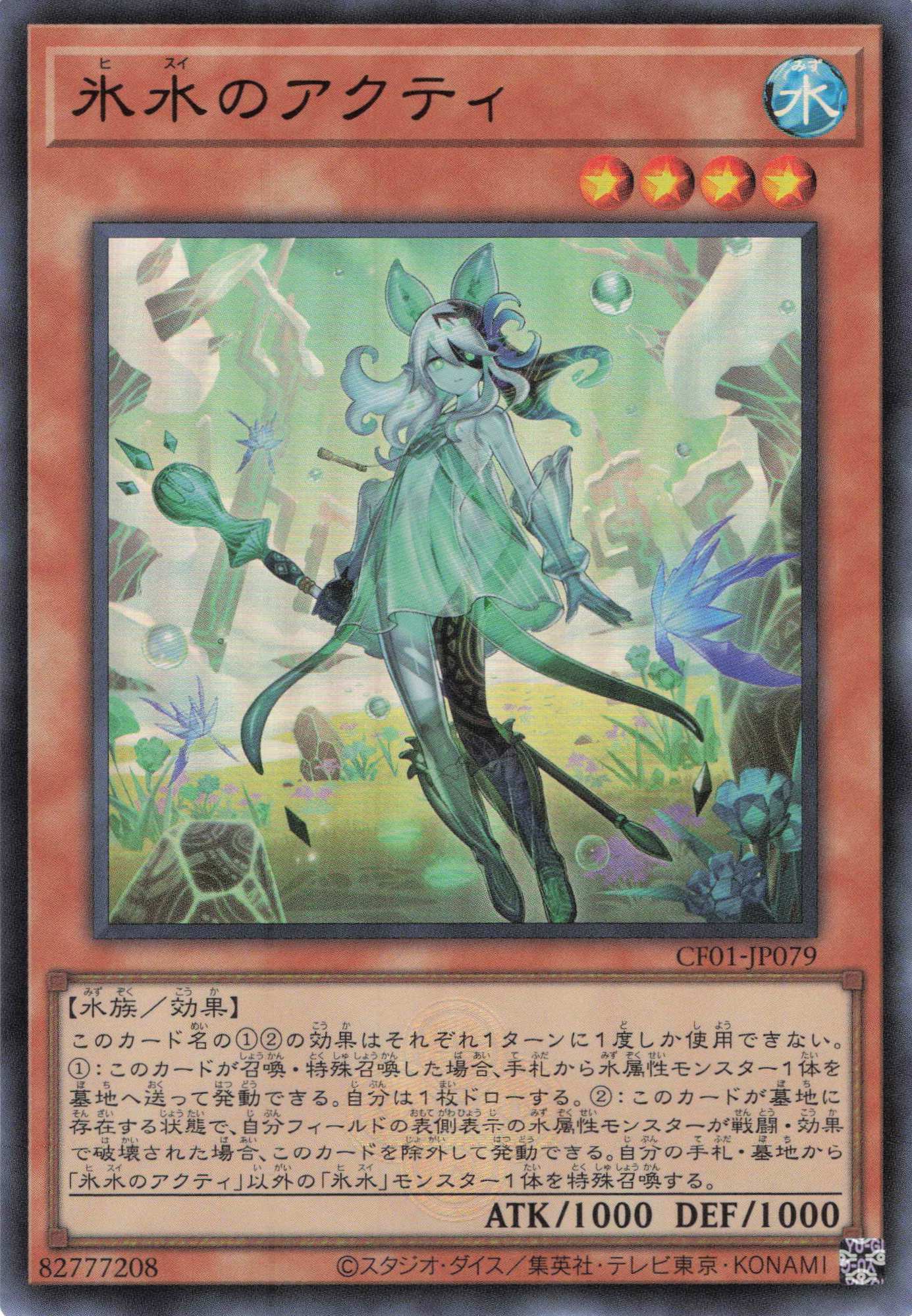 【状態B】氷水のアクティ【UR】〈CF01-JP079〉