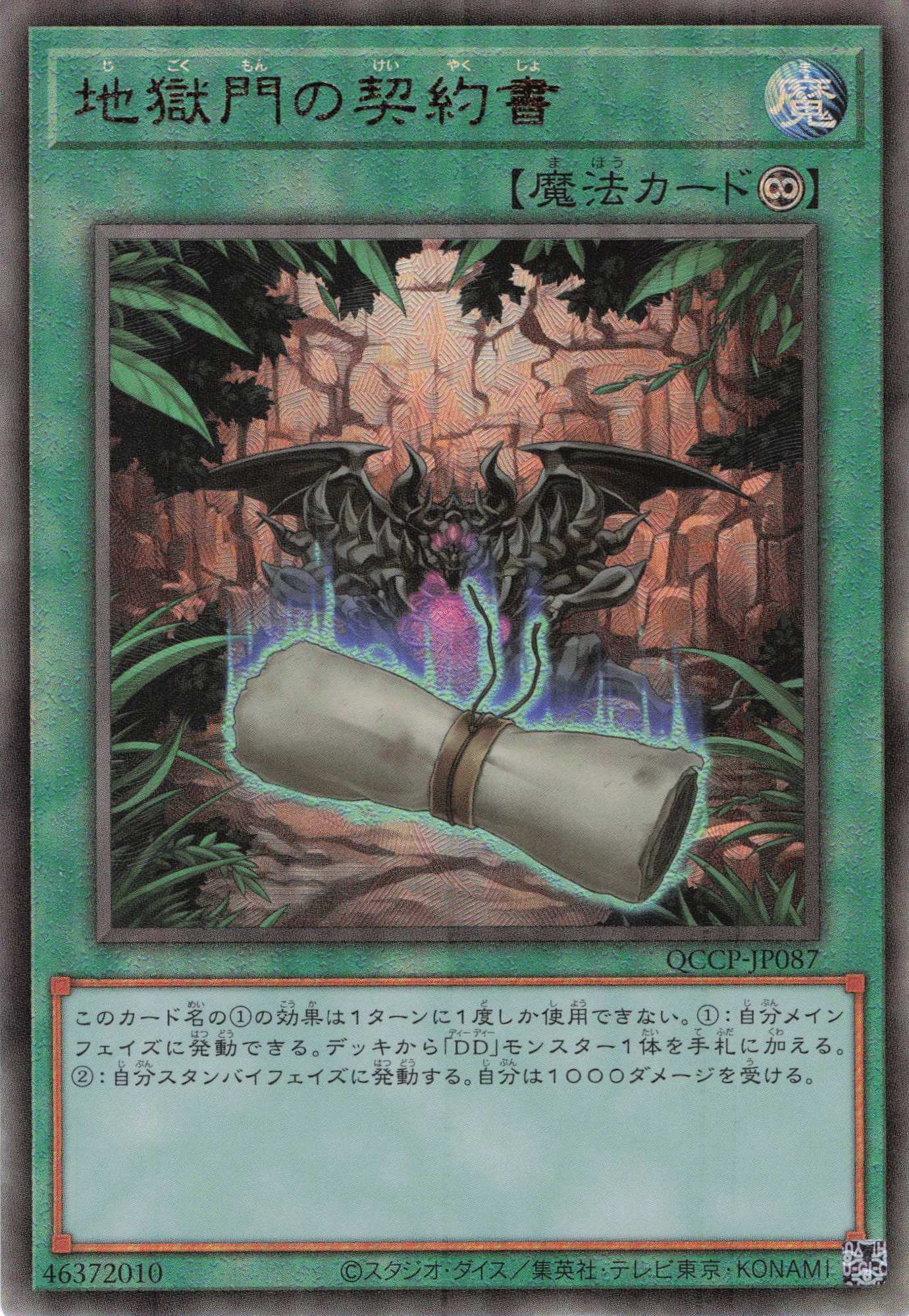 【状態B】地獄門の契約書【UL】〈QCCP-JP087〉