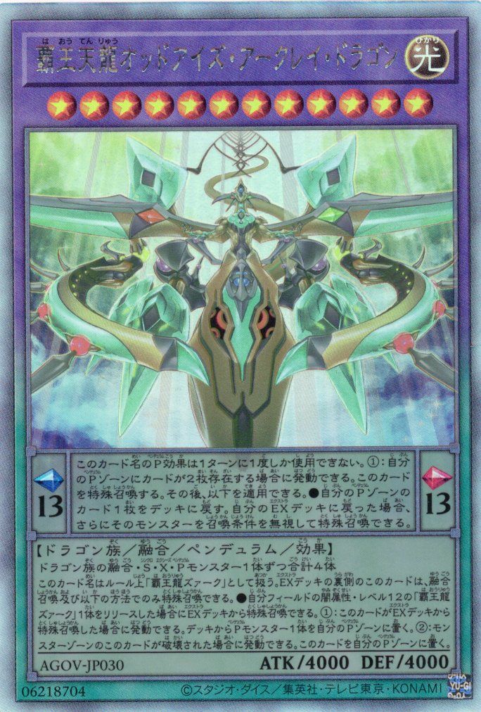 【状態B】覇王天龍オッドアイズアークレイドラゴン【HR】〈AGOV-JP030〉