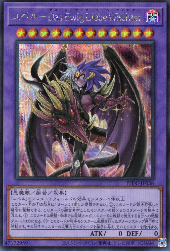 【状態B】ユベルDasEwigLiebeWachter【SE】〈PHNI-JP038〉