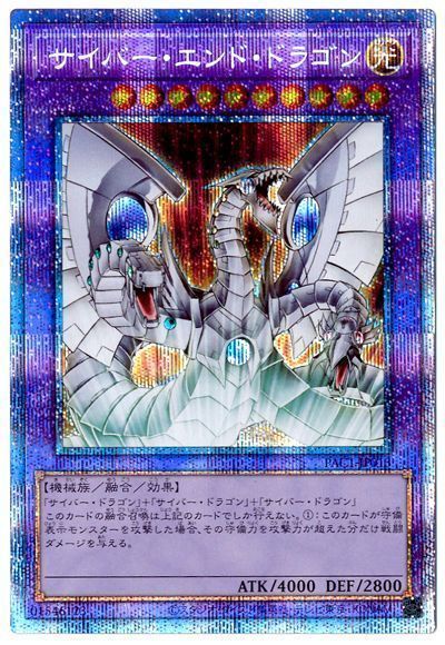 【状態A-】サイバーエンドドラゴン【PSE】〈PAC1-JP013〉