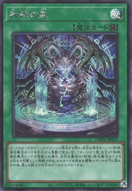 【状態B】神碑の泉【SE】〈DBTM-JP027〉