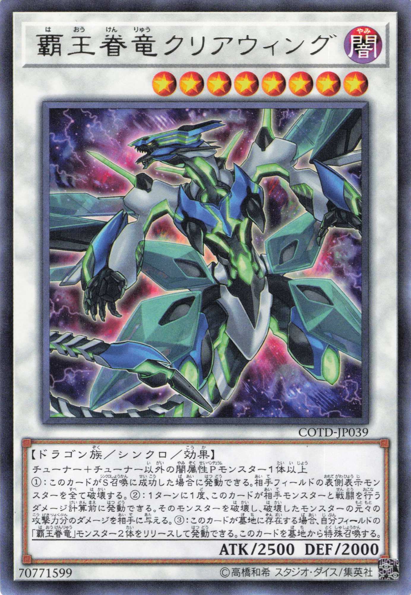 覇王眷竜クリアウィング【R】〈COTD-JP039〉