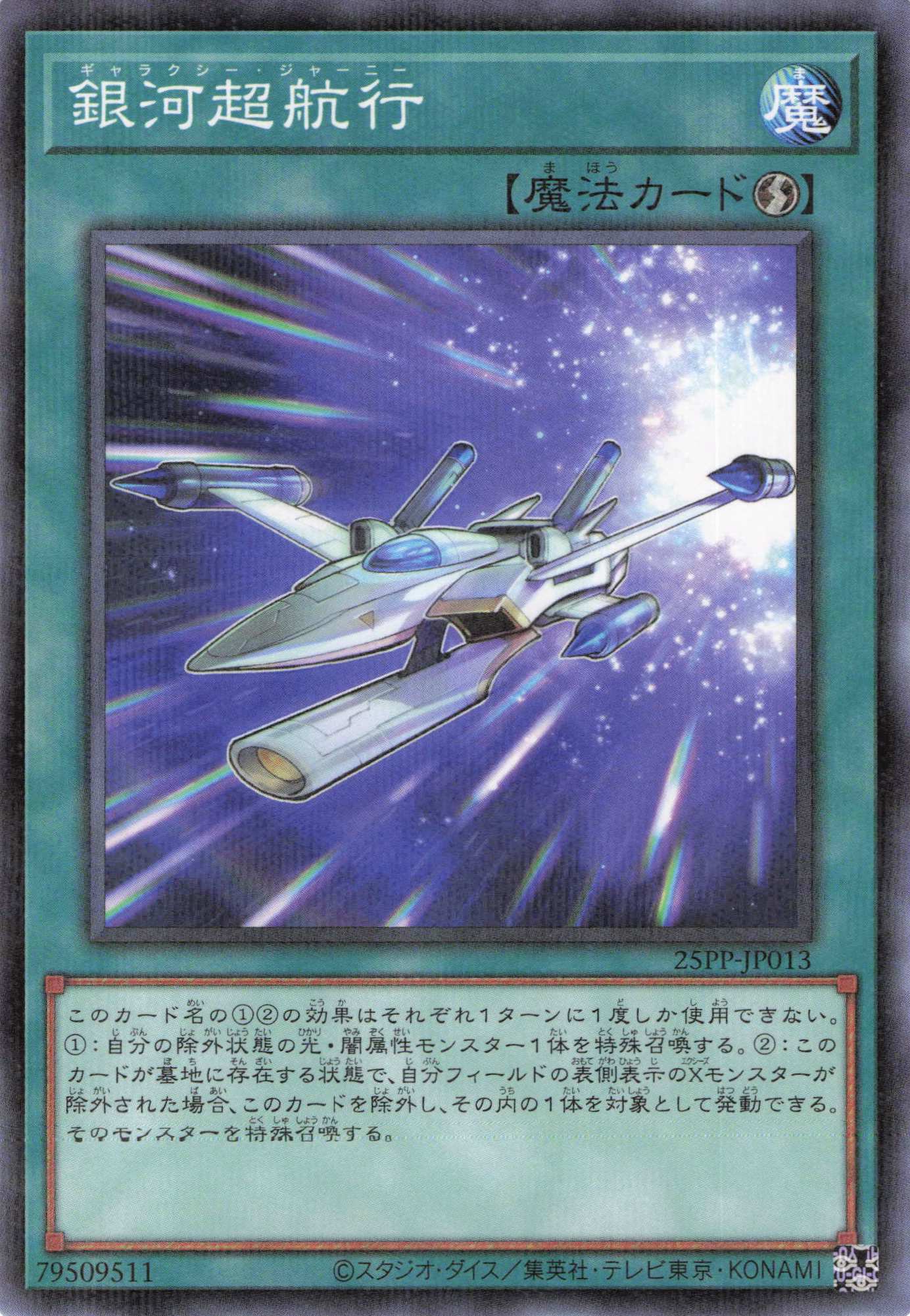 銀河超航行【NP】〈25PP-JP013〉