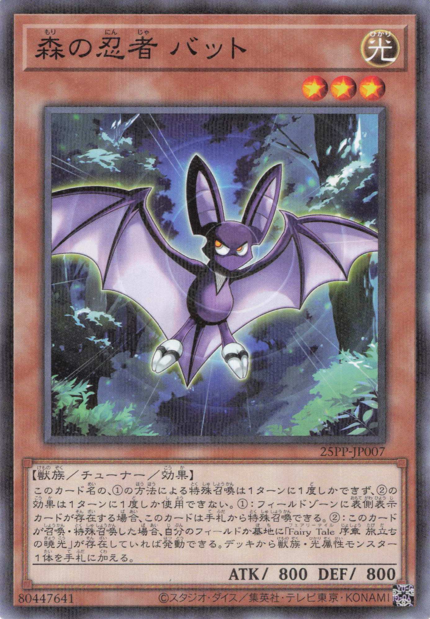 森の忍者バット【NP】〈25PP-JP007〉