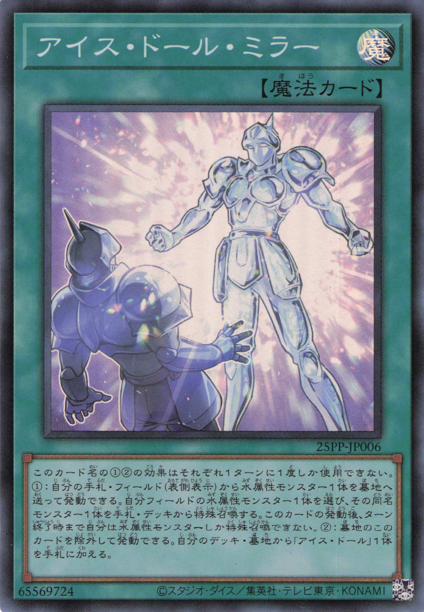 アイスドールミラー【SR】〈25PP-JP006〉