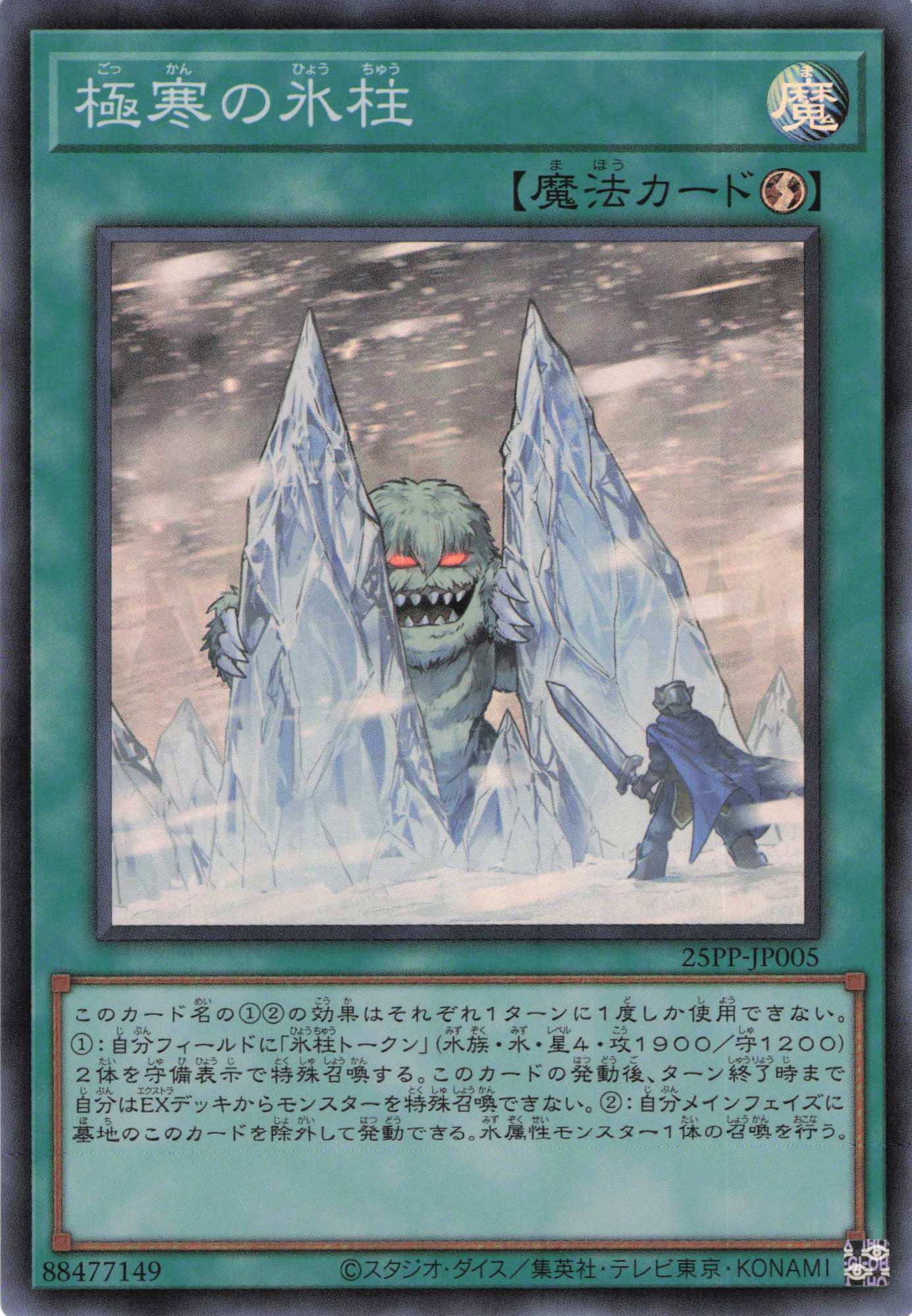 極寒の氷柱【SR】〈25PP-JP005〉