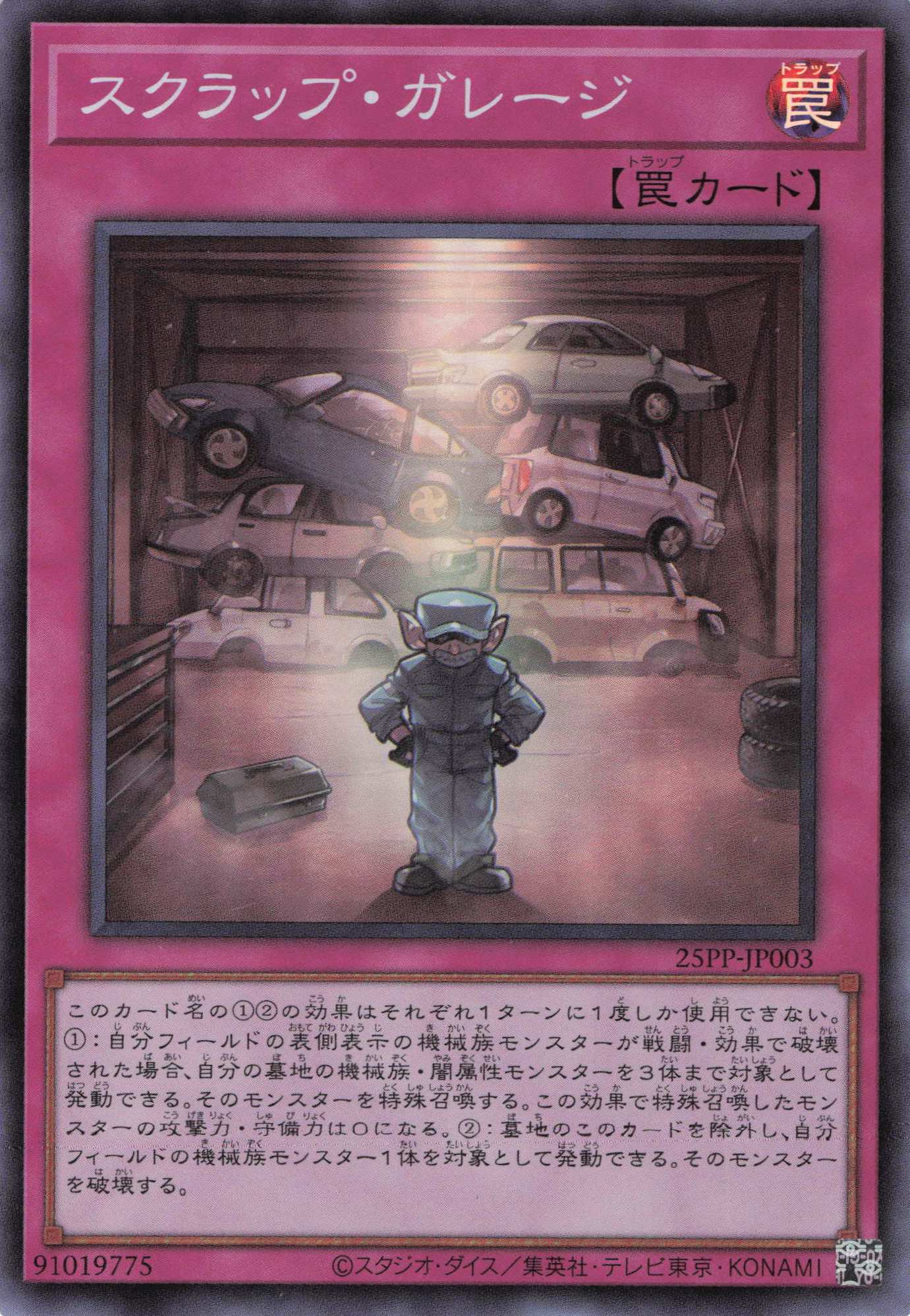 スクラップガレージ【SR】〈25PP-JP003〉