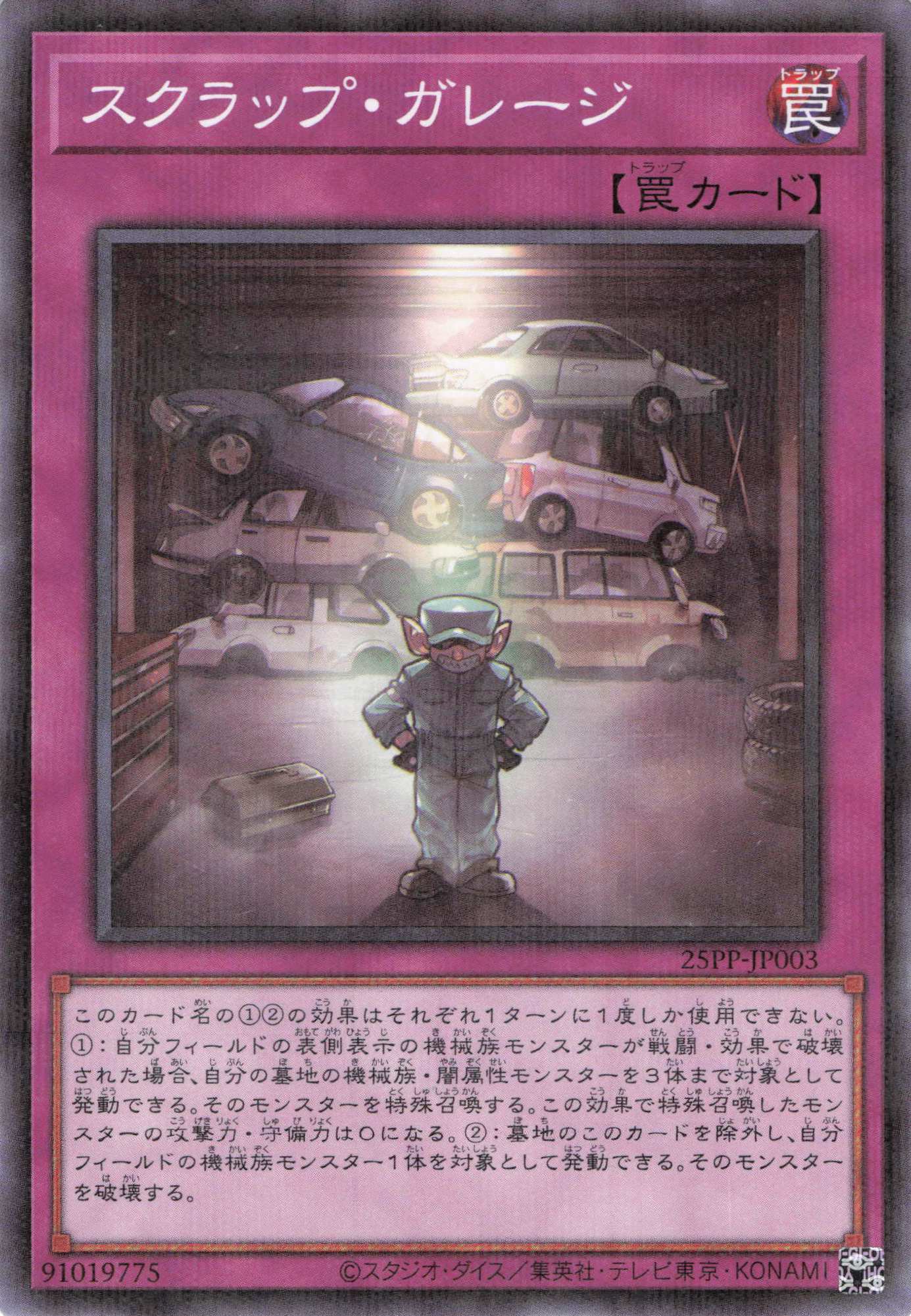 スクラップガレージ【NP】〈25PP-JP003〉