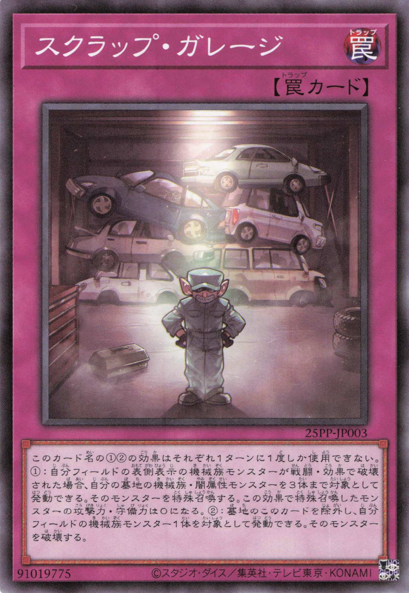 スクラップガレージ【N】〈25PP-JP003〉