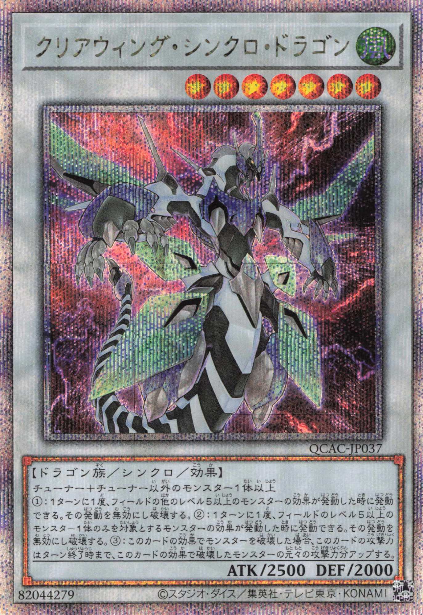 【SALE】【状態B】クリアウィングシンクロドラゴン【QCSE】〈QCAC-JP037〉