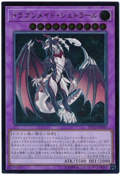 【状態B】ドラゴンメイドシュトラール【UL】〈ETCO-JP041〉