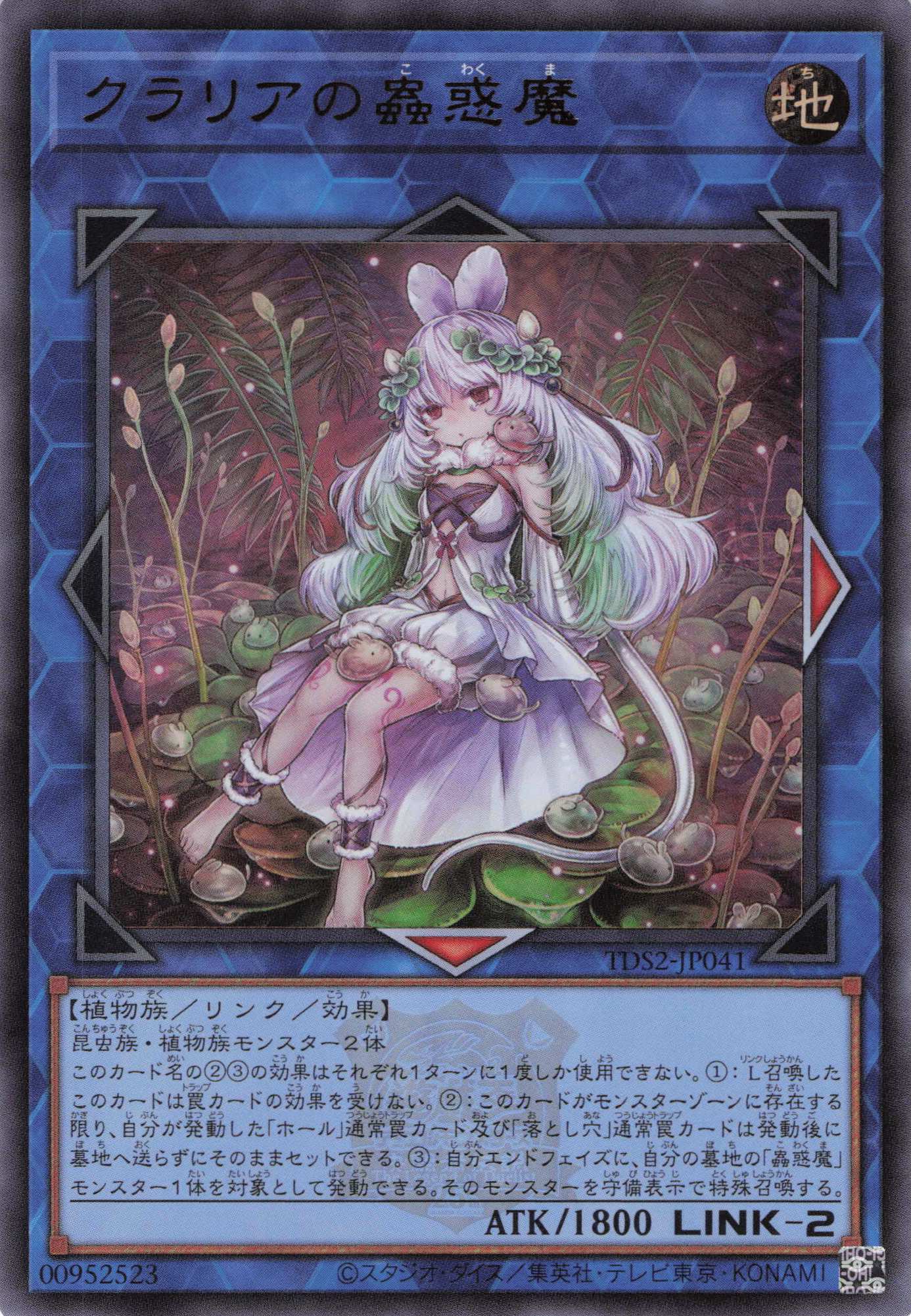 【福の日特価】【状態B】クラリアの蟲惑魔(ロゴ)【UR】〈TDS2-JP041〉