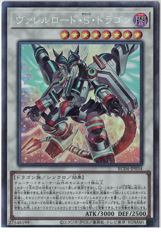 【状態B】ヴァレルロードSドラゴン【CR】〈RC04-JP034〉