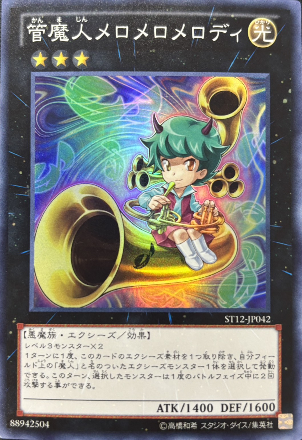 管魔人メロメロメロディ【SR】〈ST12-JP042〉