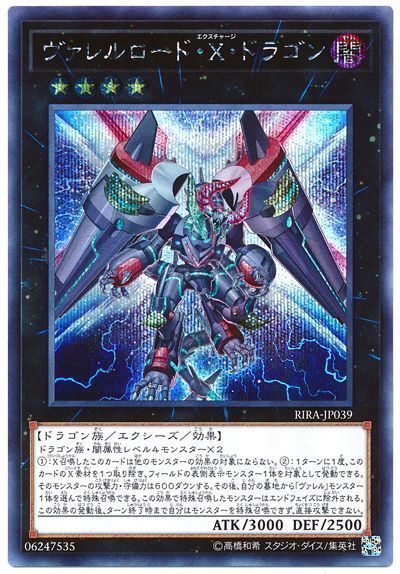 【状態B】ヴァレルロードXドラゴン【SE】〈RIRA-JP039〉