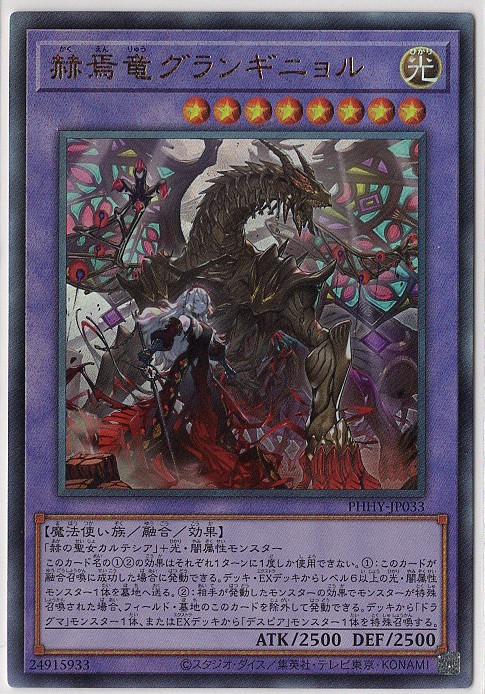 【状態B】赫焉竜グランギニョル【UL】〈PHHY-JP033〉