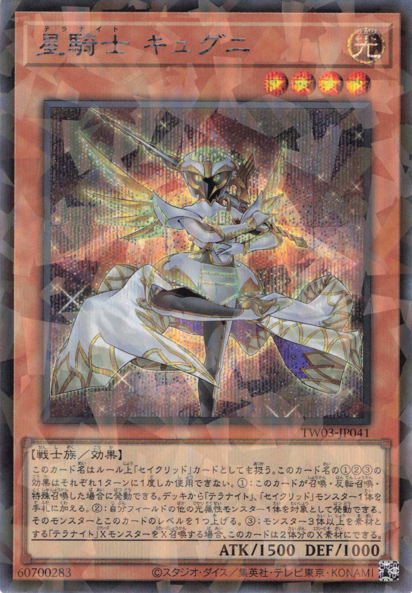 【状態B】星騎士キュグニ【SE+PA】〈TW03-JP041〉