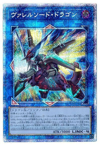 【状態B】ヴァレルソードドラゴン【PSE】〈PAC1-JP029〉