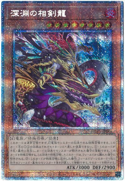 【状態B】深淵の相剣龍【PSE】〈PHHY-JP005〉