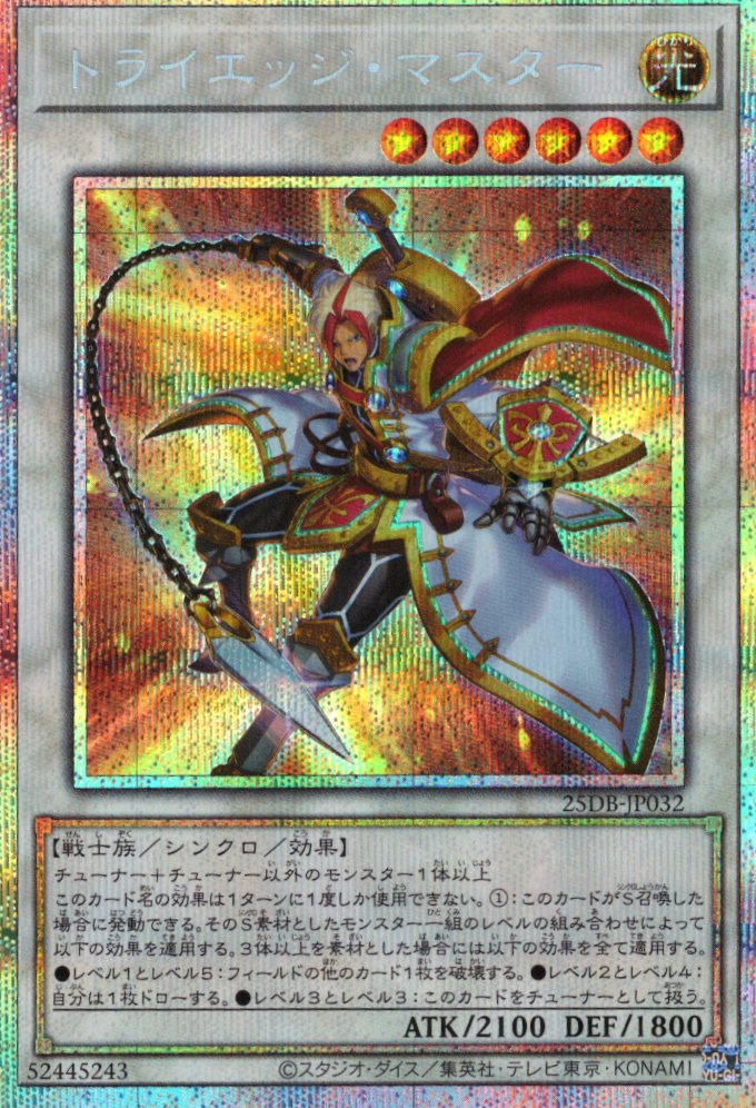 【状態B】トライエッジマスター【PSE】〈25DB-JP032〉