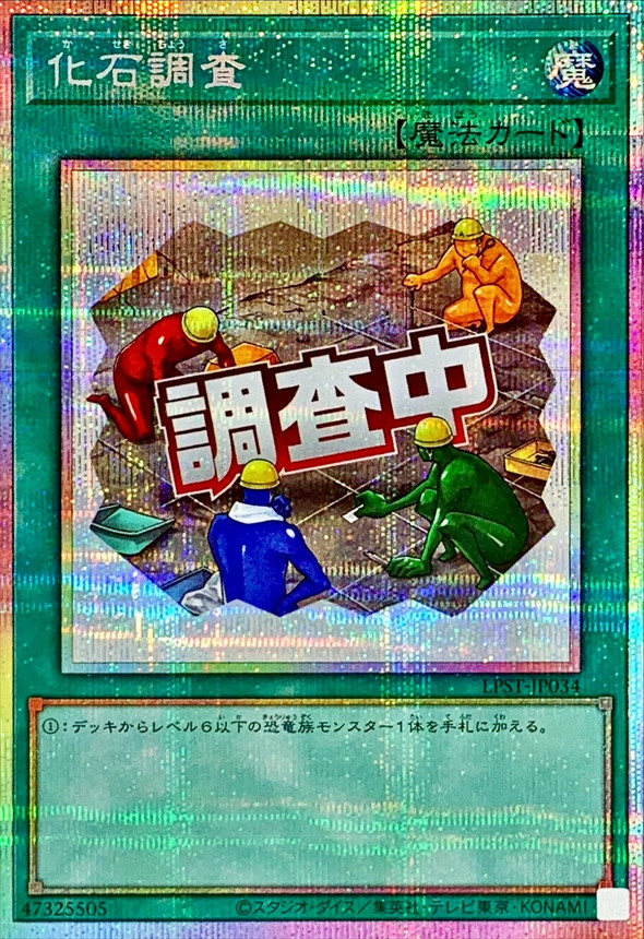 【状態B】化石調査【PSE】〈LPST-JP034〉