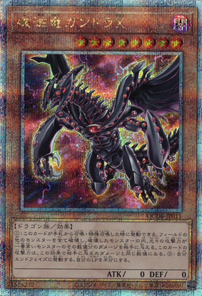 【状態B】破滅竜ガンドラＸ【QCSE】〈QCDB-JP011〉