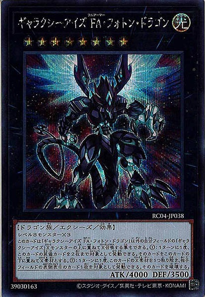 【状態B】ギャラクシーアイズFAフォトンドラゴン【SE】〈RC04-JP038〉