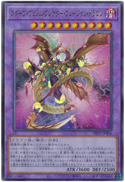 【状態B】スターヴヴェノムプレデターフュージョンドラゴン【UL】〈DIFO-JP036〉