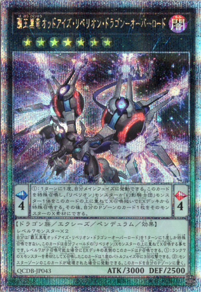 【状態B】覇王黒竜オッドアイズリベリオンドラゴンオーバーロード【QCSE】〈QCDB-JP043〉