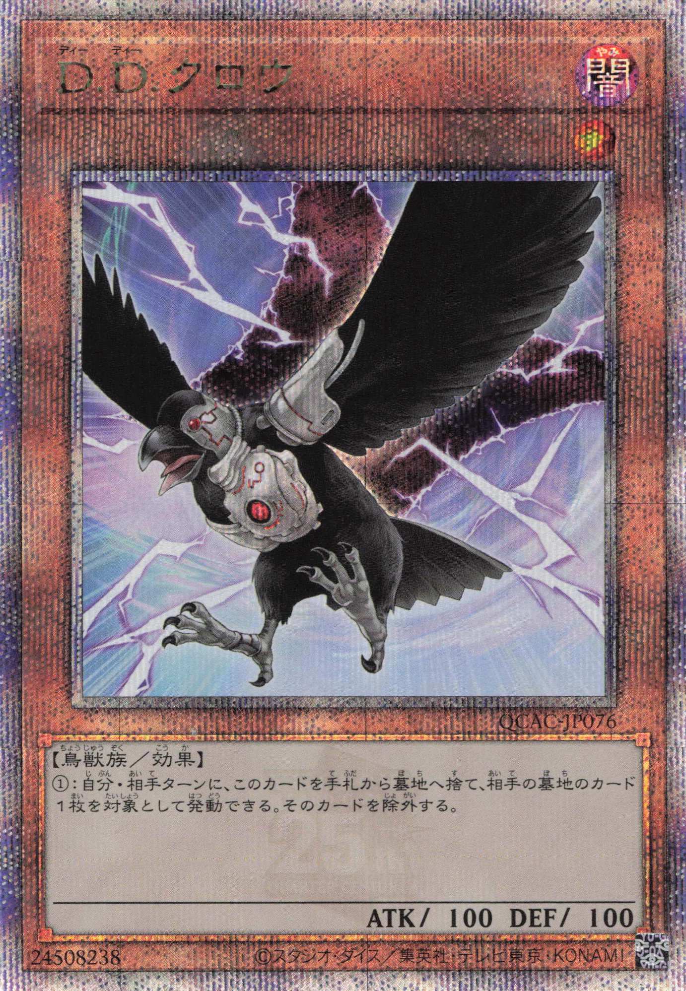 【状態B】DDクロウ【QCSE】〈QCAC-JP076〉