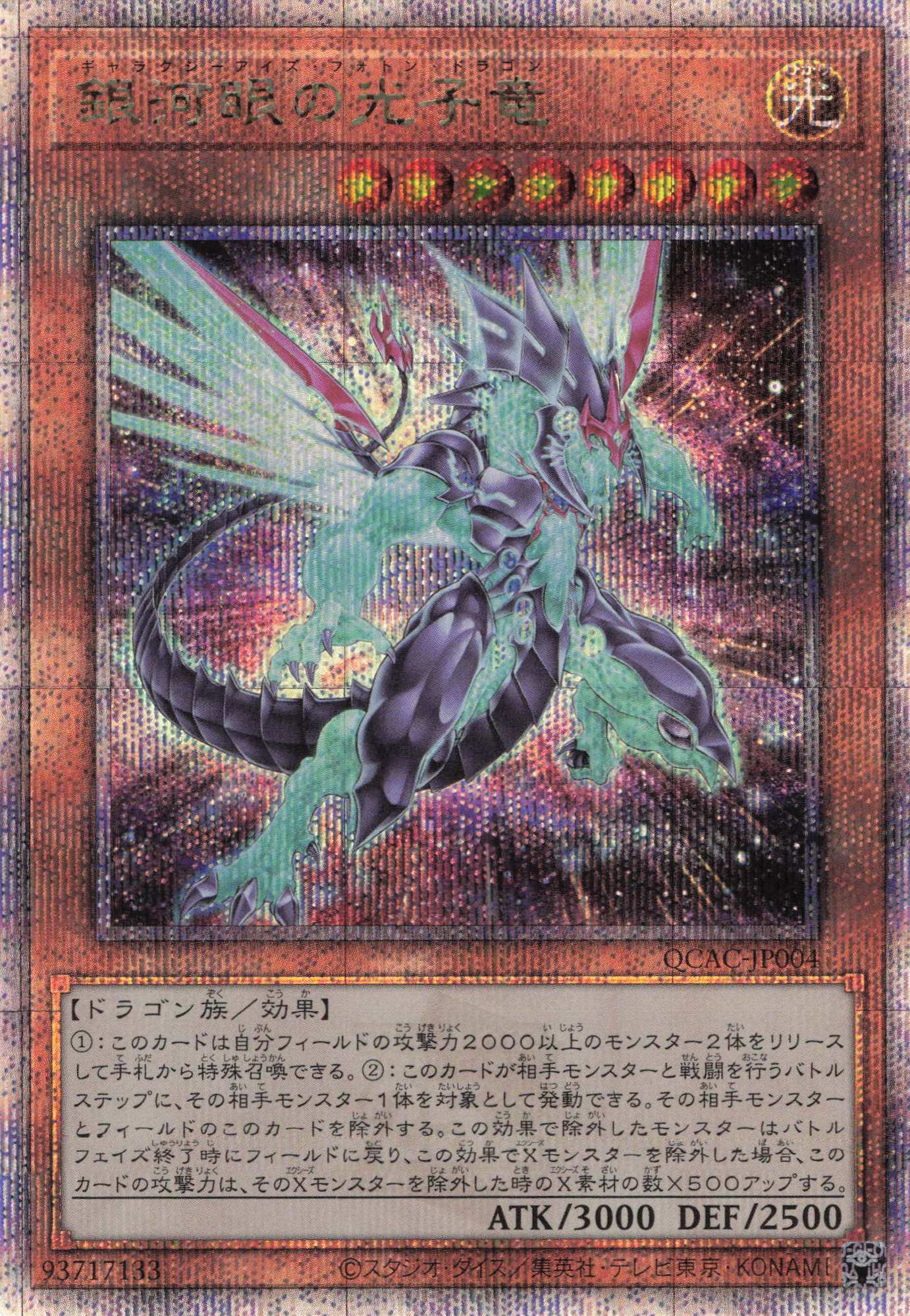 【状態B】(新)銀河眼の光子竜【QCSE】〈QCAC-JP004〉