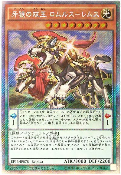【状態B】牙狼の双王ロムルスーレムス【EXSE】〈EP15-JP078〉