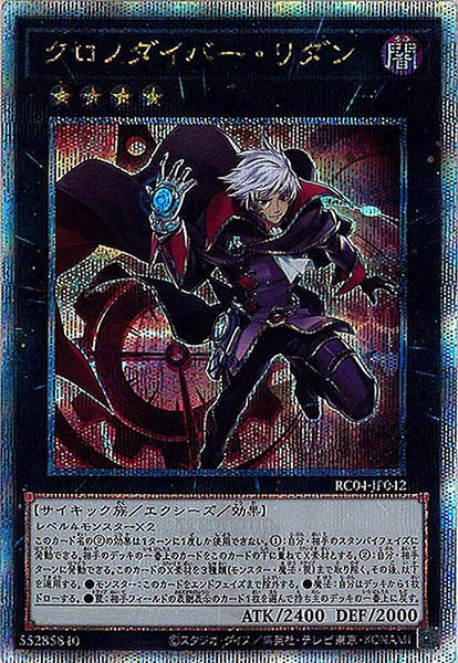 【状態B】クロノダイバーリダン【QCSE】〈RC04-JP042〉