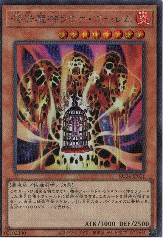 【状態B】溶岩魔神ラヴァゴーレム【SE】〈RC04-JP001〉