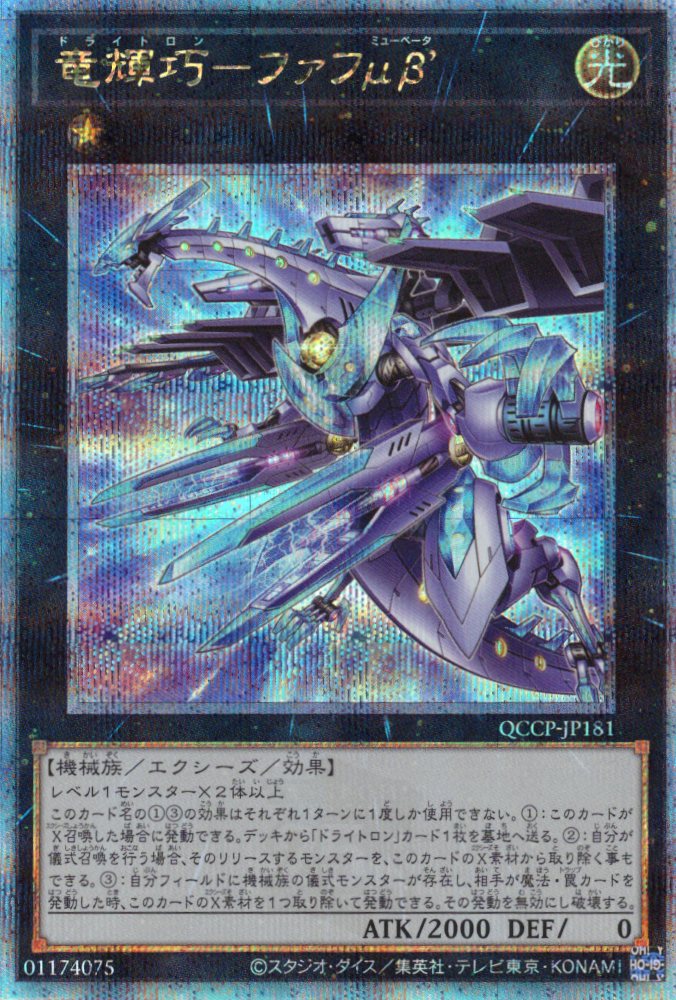 【状態B】竜輝巧ファフμβ’【QCSE】〈QCCP-JP181〉