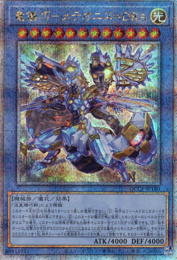 【状態B】竜儀巧メテオニス=DRA【QCSE】〈QCCP-JP180〉