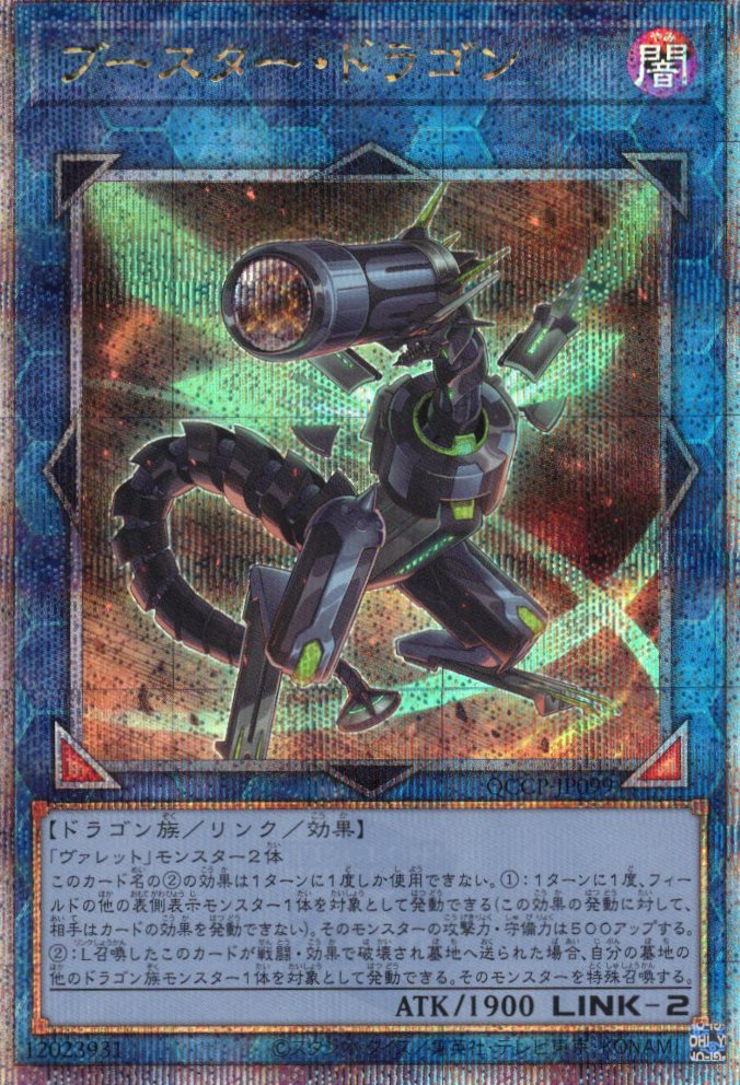 【状態B】ブースタードラゴン【QCSE】〈QCCP-JP099〉