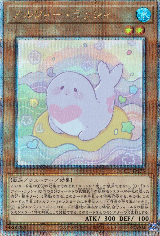 【状態B】メルフィーラッシィ【QCSE】〈QCCU-JP175〉