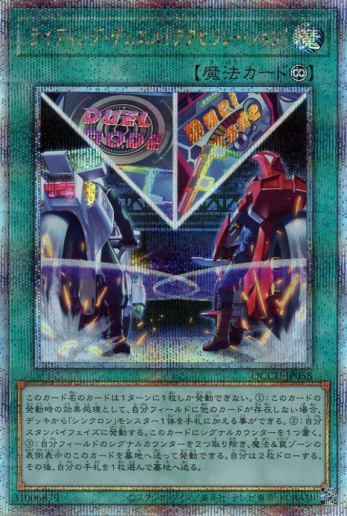 【状態B】ライディングデュエル！アクセラレーション！【QCSE】〈QCCU-JP058〉