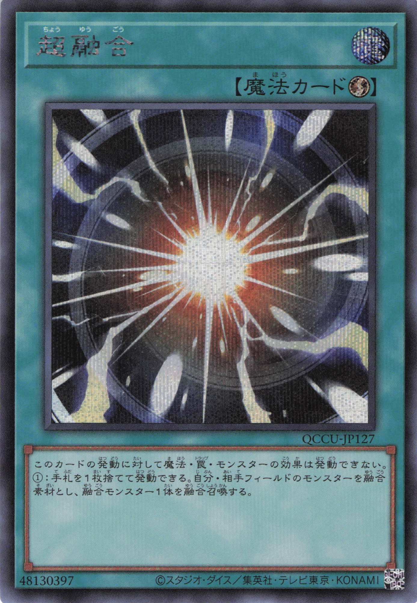 【状態B】超融合【SE】〈QCCU-JP127〉