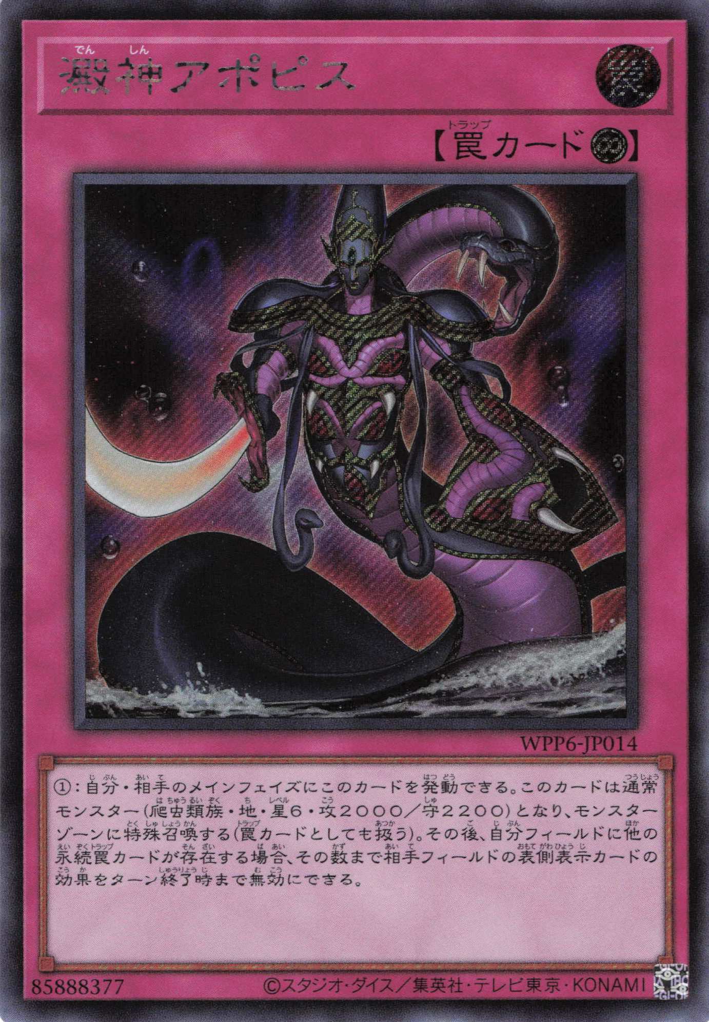 【状態B】澱神アポピス【SE】〈WPP6-JP014〉