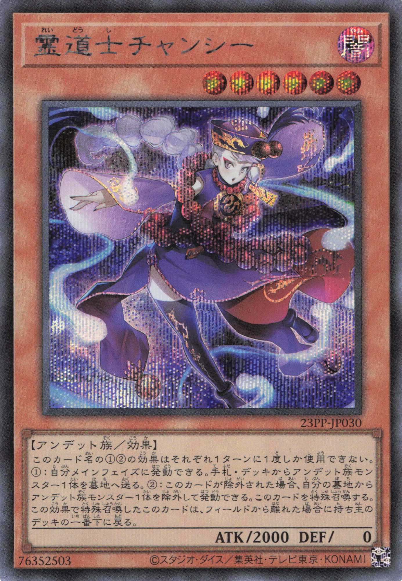 【状態B】霊道士チャンシー【SE】〈23PP-JP030〉